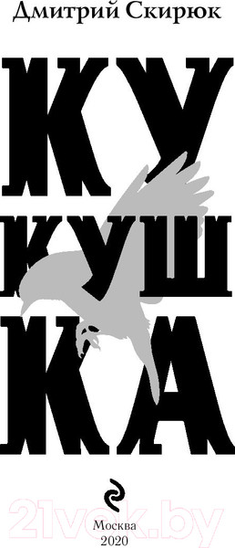 Изображение товара Книга Эксмо Кукушка (Скирюк Д.)