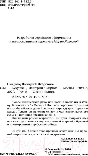 Изображение товара Книга Эксмо Кукушка (Скирюк Д.)