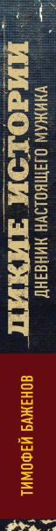 Изображение товара Книга Эксмо Дикие истории. Дневник настоящего мужика (Баженов Т.Т.)