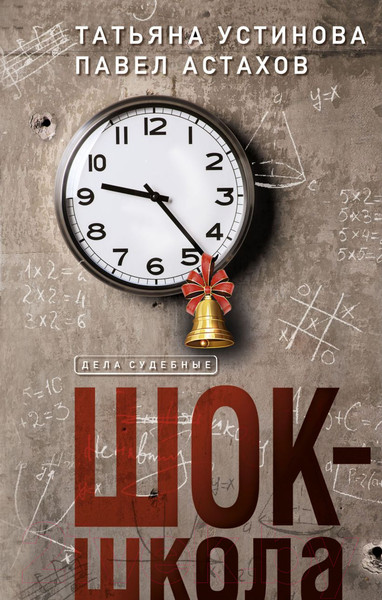 Изображение товара Книга Эксмо Шок-школа (Устинова Т.В., Астахов П.)