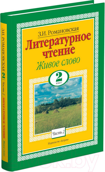 Изображение товара Учебник Харвест Литературное чтение. Живое слово. 2 класс (Романовская З.И.)