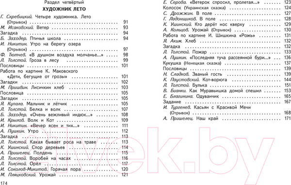 Изображение товара Учебник Харвест Литературное чтение. Живое слово. 2 класс (Романовская З.И.)
