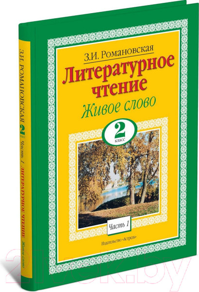 Изображение товара Учебник Харвест Литературное чтение. Живое слово. 2 класс (Романовская З.И.)