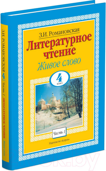 Изображение товара Учебник Харвест Литературное чтение. Живое слово. 4 класс (Романовская З.И.)
