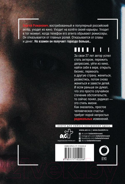 Изображение товара Книга АСТ Радикал. 165 сантиметров борьбы (Романович С.В.)