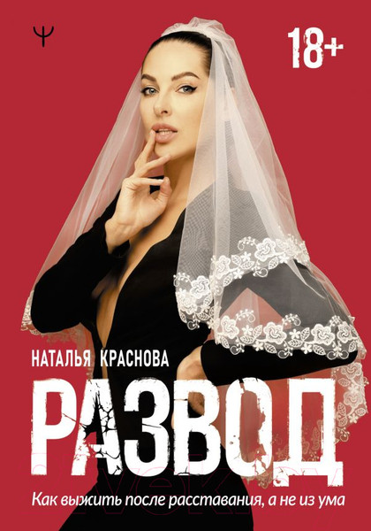 Изображение товара Книга АСТ Развод. Как выжить после расставания, а не из ума (Краснова Н.)