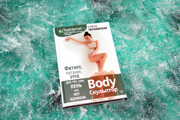 Изображение товара Книга АСТ BodyСкульптор. Фитнес, питание, уход для тех, кому лень или нет