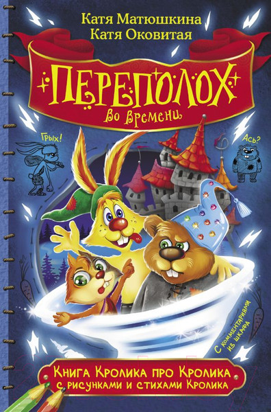 Изображение товара Книга АСТ Кролика про Кролика (Матюшкина К., Оковитая К.)