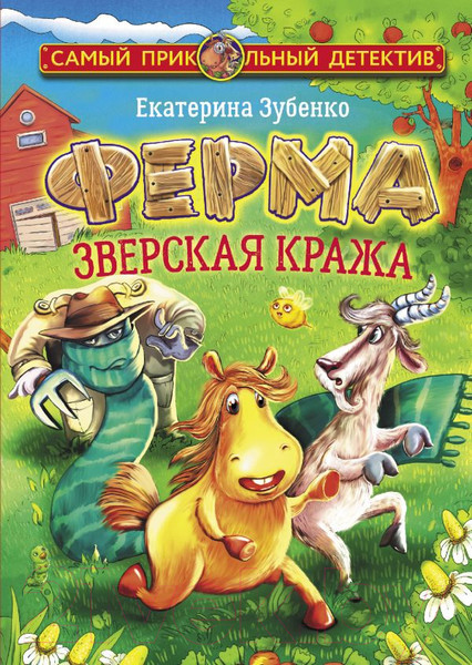 Изображение товара Книга АСТ Ферма. Зверская кража (Зубенко Е.С.)