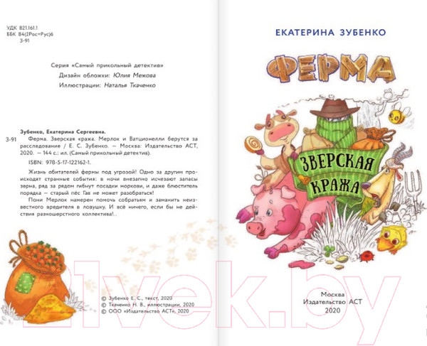 Изображение товара Книга АСТ Ферма. Зверская кража (Зубенко Е.С.)