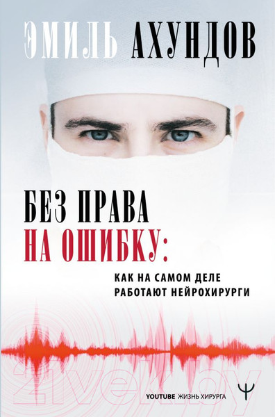 Изображение товара Книга АСТ Без права на ошибку (Ахундов Э.)