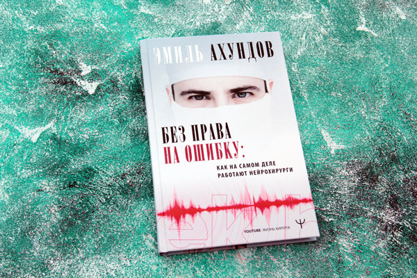 Изображение товара Книга АСТ Без права на ошибку (Ахундов Э.)