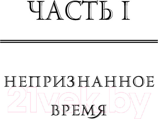 Изображение товара Книга АСТ Межвремье (Мирай М.)
