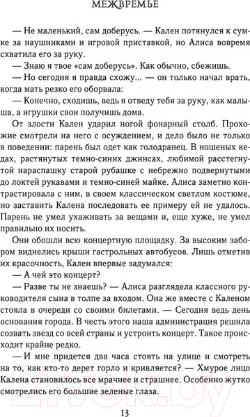 Изображение товара Книга АСТ Межвремье (Мирай М.)