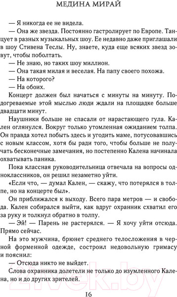 Изображение товара Книга АСТ Межвремье (Мирай М.)