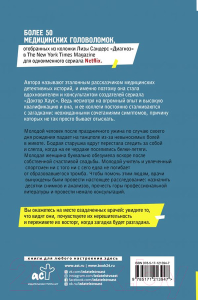 Изображение товара Книга АСТ Диагноз. Медицинские головоломки и человеческие судьбы (Сандерс Л.)