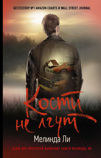 Изображение товара Книга АСТ Кости не лгут / 9785171195458 (Ли М.)