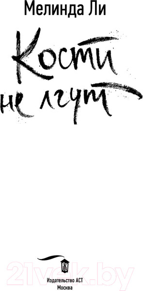 Изображение товара Книга АСТ Кости не лгут / 9785171195458 (Ли М.)