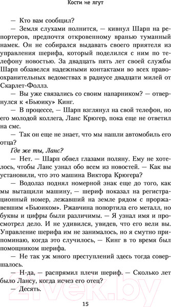Изображение товара Книга АСТ Кости не лгут / 9785171195458 (Ли М.)