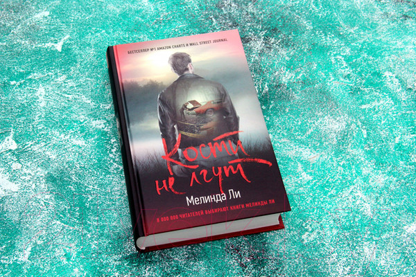 Изображение товара Книга АСТ Кости не лгут / 9785171195458 (Ли М.)