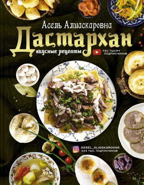 Изображение товара Книга АСТ Дастархан - вкусные рецепты (Есенаманова А.А.)