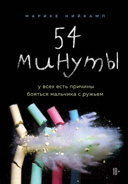 Изображение товара Книга Эксмо 54 минуты. У всех есть причины бояться мальчика с ружьем (Нийкамп М.)