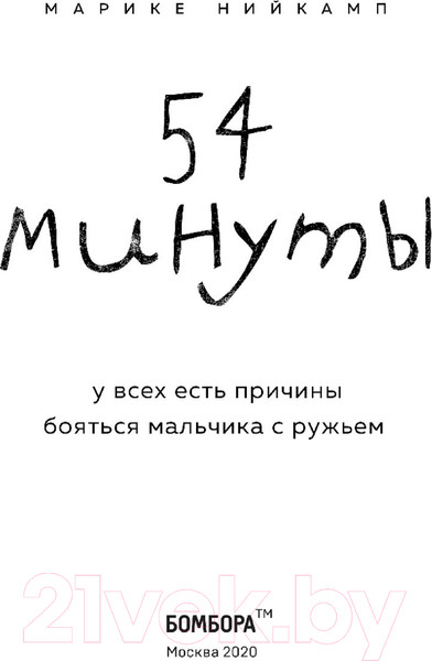 Изображение товара Книга Эксмо 54 минуты. У всех есть причины бояться мальчика с ружьем (Нийкамп М.)