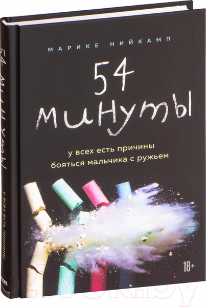 Изображение товара Книга Эксмо 54 минуты. У всех есть причины бояться мальчика с ружьем (Нийкамп М.)