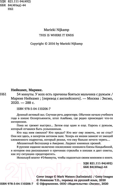 Изображение товара Книга Эксмо 54 минуты. У всех есть причины бояться мальчика с ружьем (Нийкамп М.)
