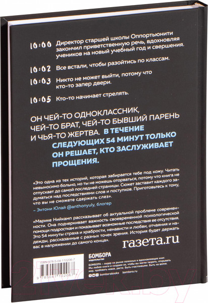 Изображение товара Книга Эксмо 54 минуты. У всех есть причины бояться мальчика с ружьем (Нийкамп М.)