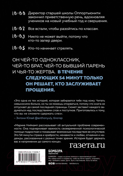 Изображение товара Книга Эксмо 54 минуты. У всех есть причины бояться мальчика с ружьем (Нийкамп М.)