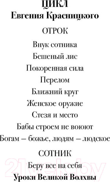 Изображение товара Книга АСТ Сотник. Уроки Великой Волхвы (Красницкий Е.)