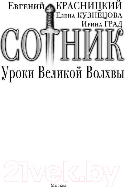 Изображение товара Книга АСТ Сотник. Уроки Великой Волхвы (Красницкий Е.)