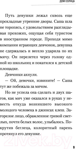 Изображение товара Художественная книга АСТ Дом Солнца (Охлобыстин И.)