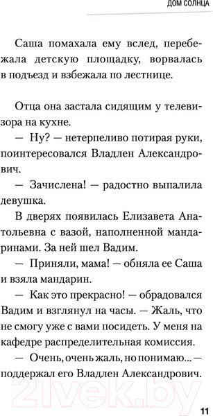 Изображение товара Художественная книга АСТ Дом Солнца (Охлобыстин И.)
