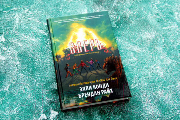 Изображение товара Художественная книга АСТ Зверь (Конди Э., Райх Б.)