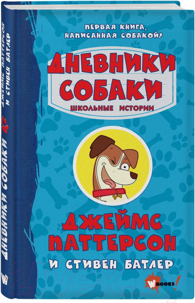 Изображение товара Книга АСТ Дневники собаки. Школьные истории (Паттерсон Д., Батлер С.)