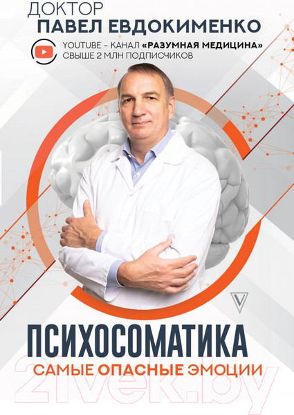 Изображение товара Книга АСТ Психосоматика: самые опасные эмоции (Евдокименко П.В.)