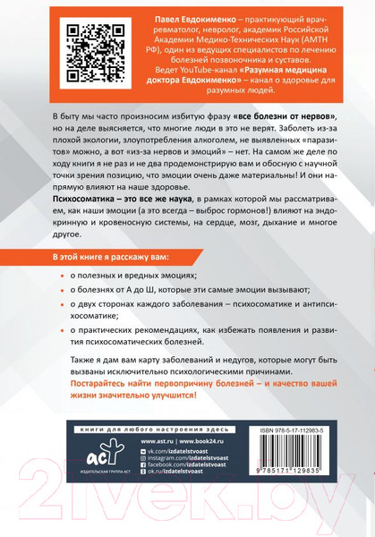 Изображение товара Книга АСТ Психосоматика: самые опасные эмоции (Евдокименко П.В.)