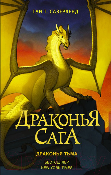 Изображение товара Книга АСТ Драконья сага. Драконья тьма (Сазерленд Т.)
