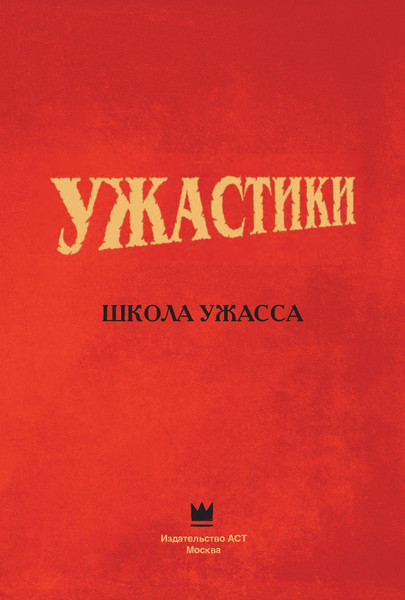 Изображение товара Комикс АСТ Ужастики: Школа Ужасса (Стайн Р.Л.)