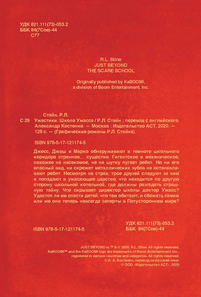 Изображение товара Комикс АСТ Ужастики: Школа Ужасса (Стайн Р.Л.)