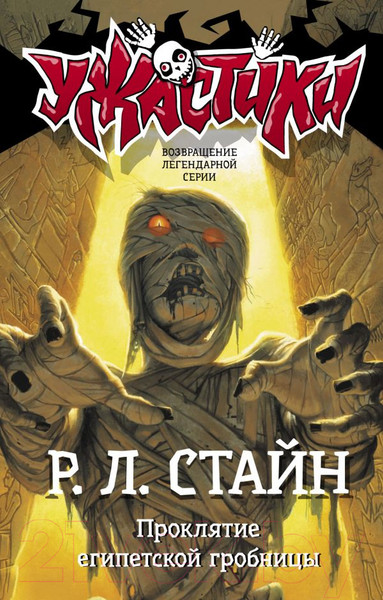 Изображение товара Книга АСТ Проклятие египетской гробницы (Стайн Р.Л.)