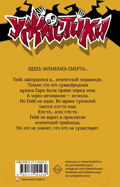 Изображение товара Книга АСТ Проклятие египетской гробницы (Стайн Р.Л.)