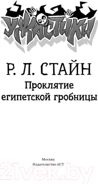 Изображение товара Книга АСТ Проклятие египетской гробницы (Стайн Р.Л.)