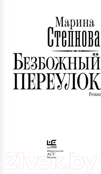 Изображение товара Книга АСТ Безбожный переулок (Степнова М. Л.)
