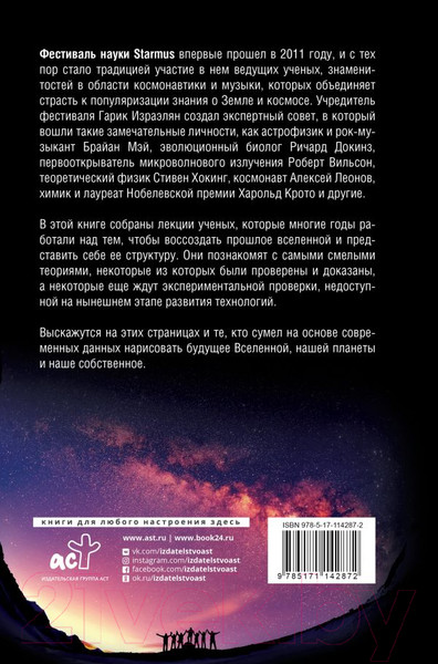 Изображение товара Книга АСТ Вселенная. Емкие ответы на непостижимые вопросы (Хокинг С., Леонов А.)