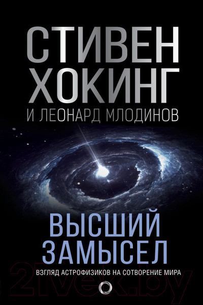 Изображение товара Книга АСТ Высший замысел (Хокинг С., Млодинов Л.)