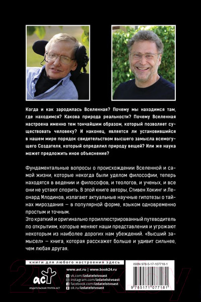 Изображение товара Книга АСТ Высший замысел (Хокинг С., Млодинов Л.)