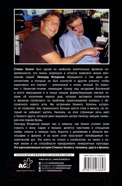 Изображение товара Книга АСТ Стивен Хокинг. О дружбе и физике (Млодинов Л.)